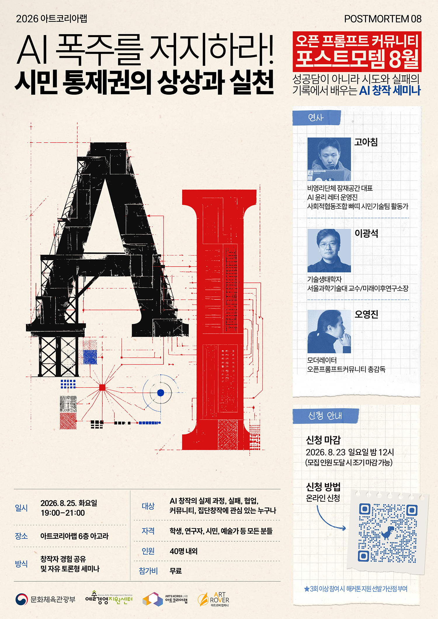 2026 아트코리아랩 오픈프롬프트 커뮤니티 포스트모템 8월 참여자 모집공고