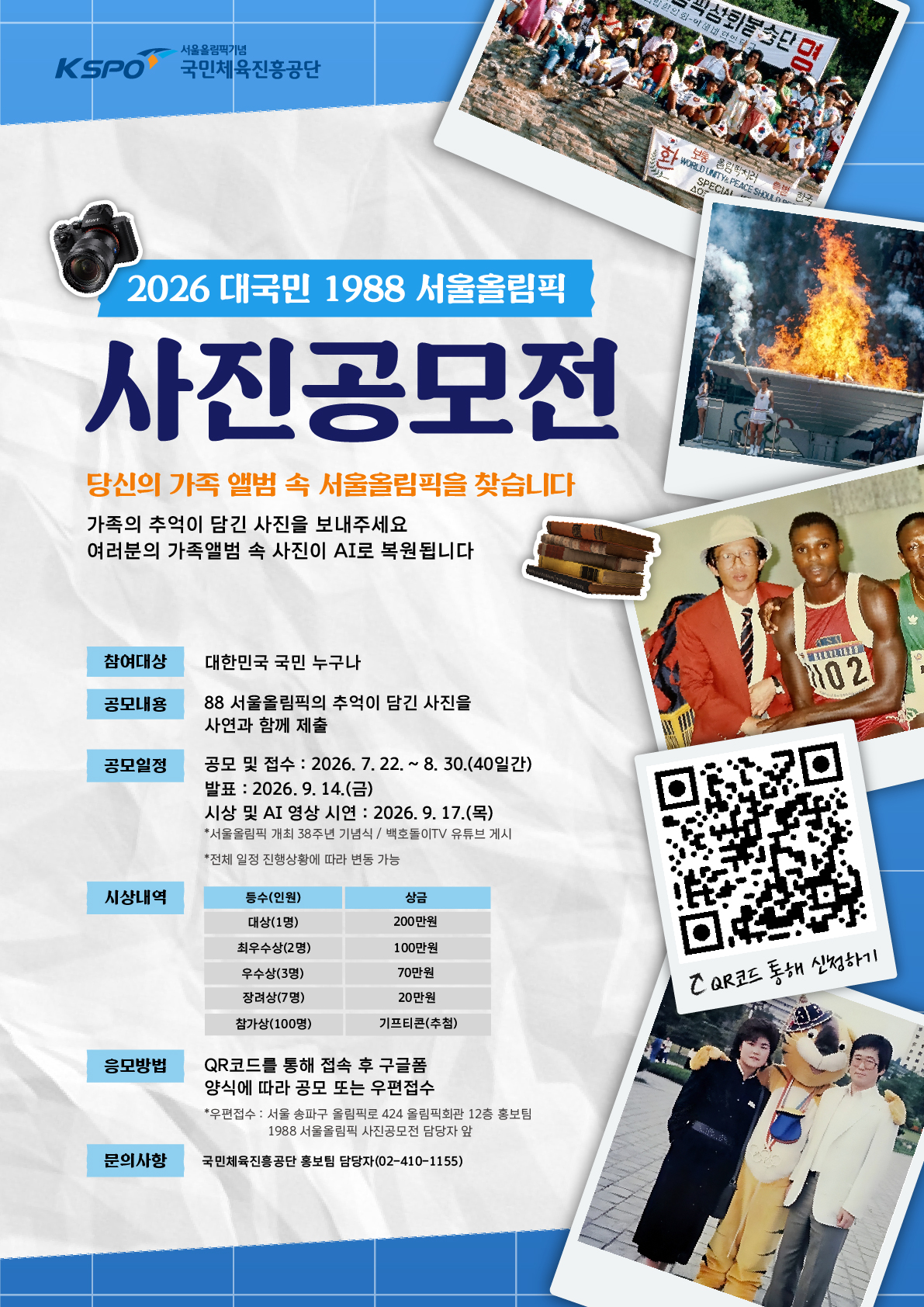 서울올림픽 사진공모전 포스터