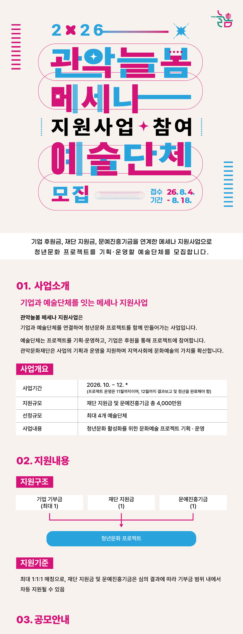 2026 관악늘봄 메세나 지원사업 공고_웹페이지(1)(수정).jpg