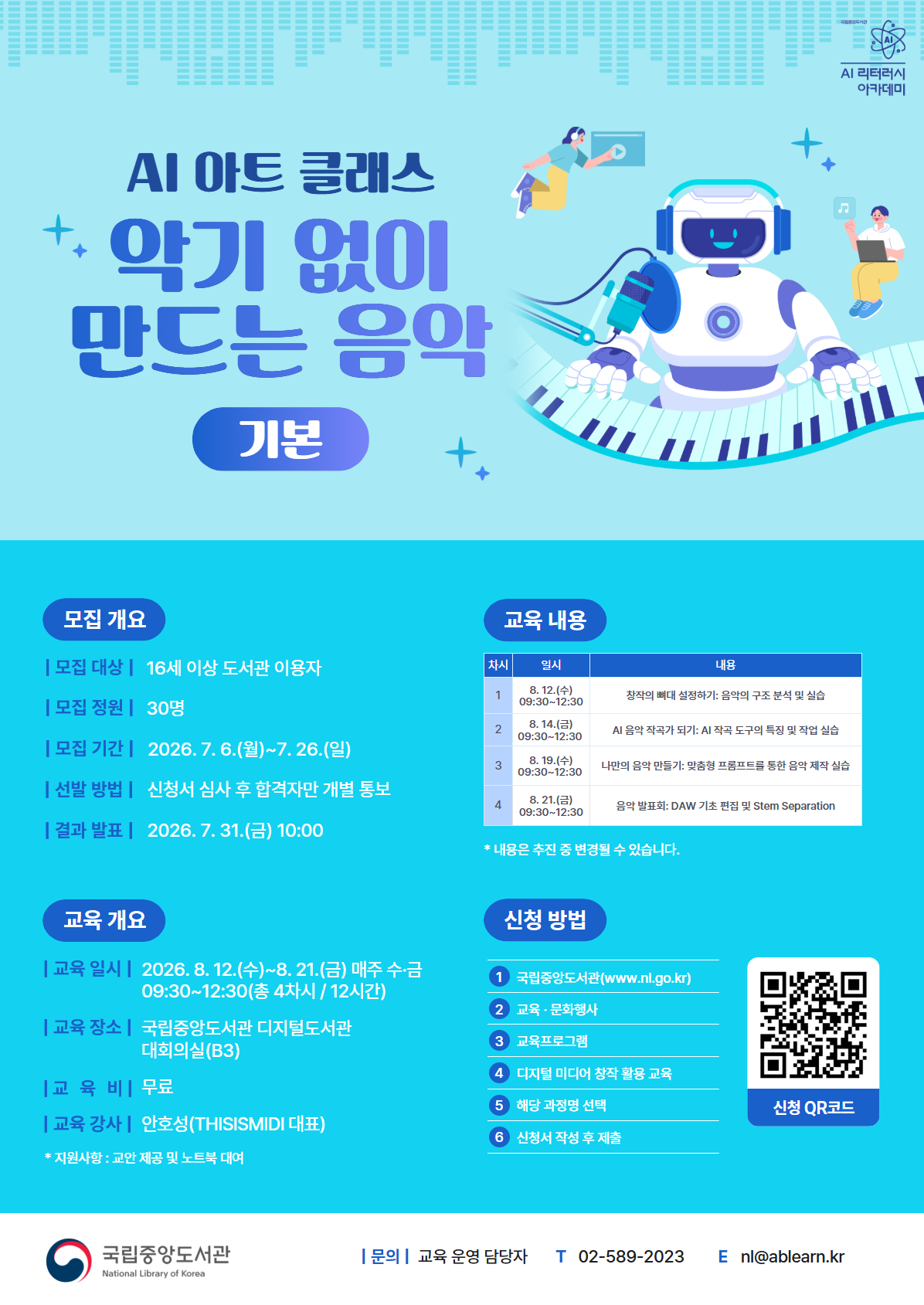 포스터(AI 아트 클래스 악기 없이 만드는 음악(기본))