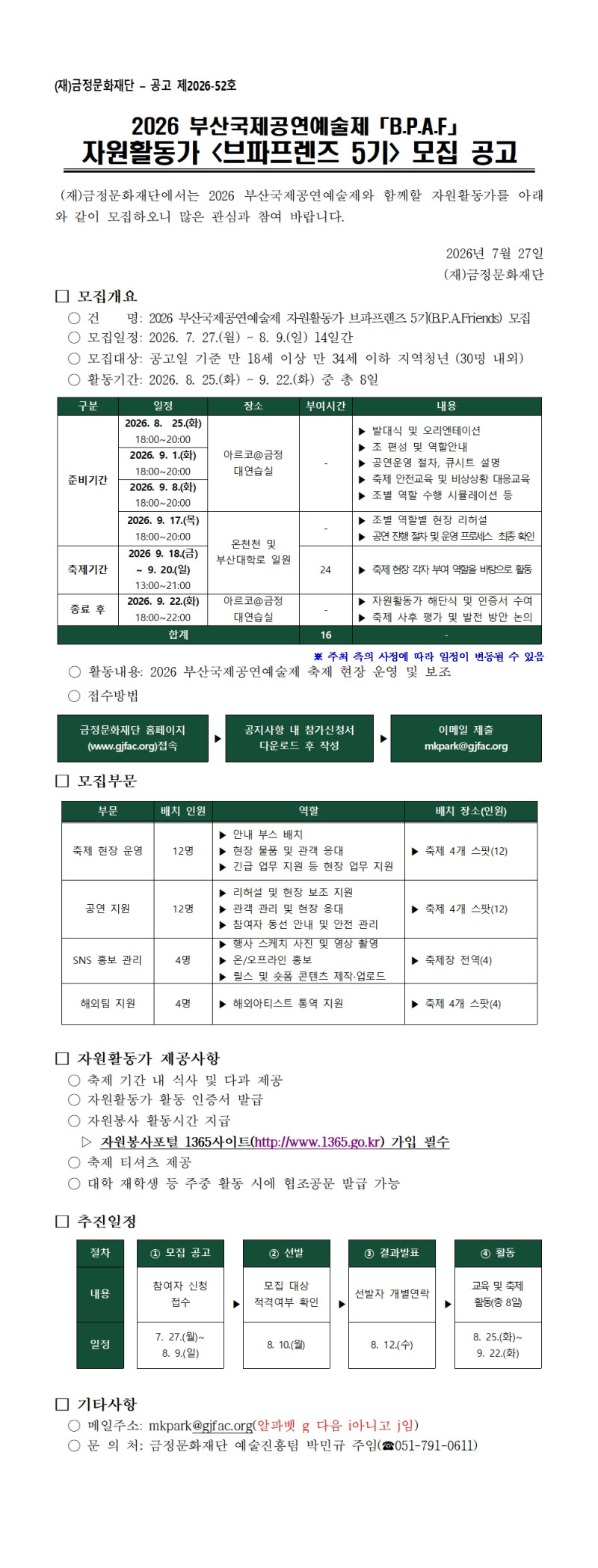 2026 부산국제공연예술제 「B.P.A.F」 자원활동가 <브파프렌즈 5기>모집공고