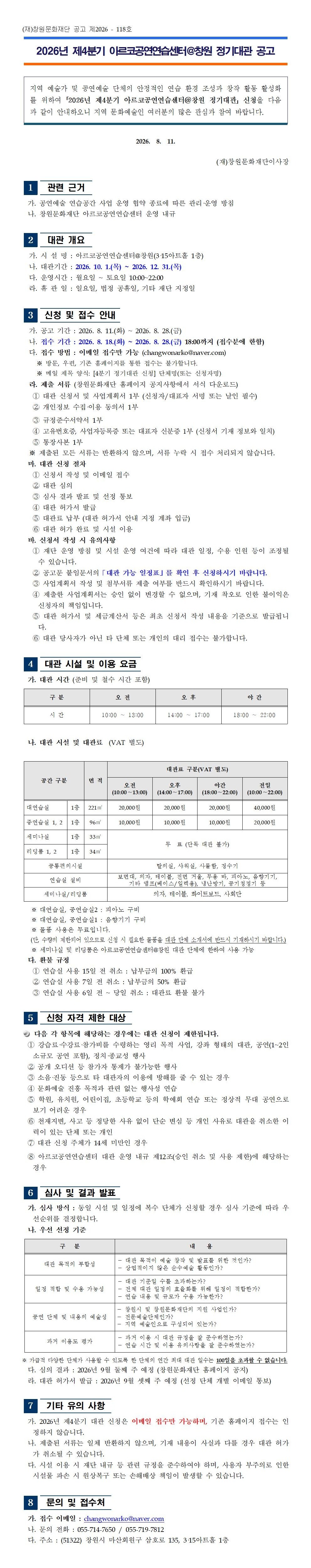 2026년 제4분기 아르코공연연습센터@창원 정기대관 신청 공고.jpg