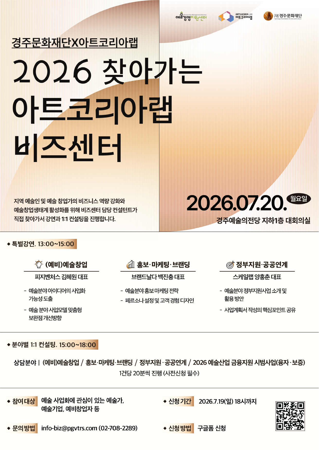 2026찾아가는 아트코리아랩 비즈센터, 2026.07.20(월), 경주예술의전당 대회의실, 강연 및 1:1 컨설팅