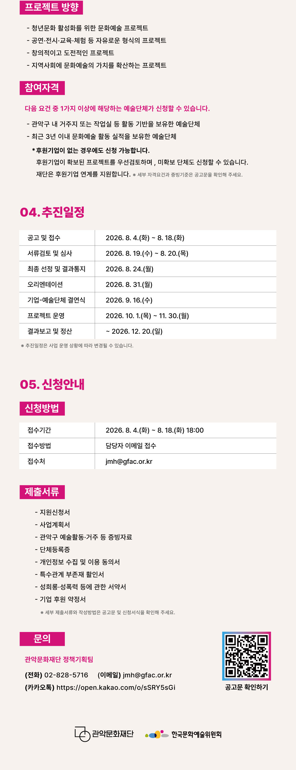2026 관악늘봄 메세나 지원사업 공고_웹페이지(2)(수정).jpg