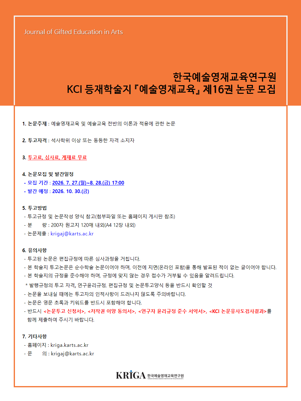 등재학술지 예술영재교육 제16권 논문 모집. 자세한 내용은 아래 글 참고.