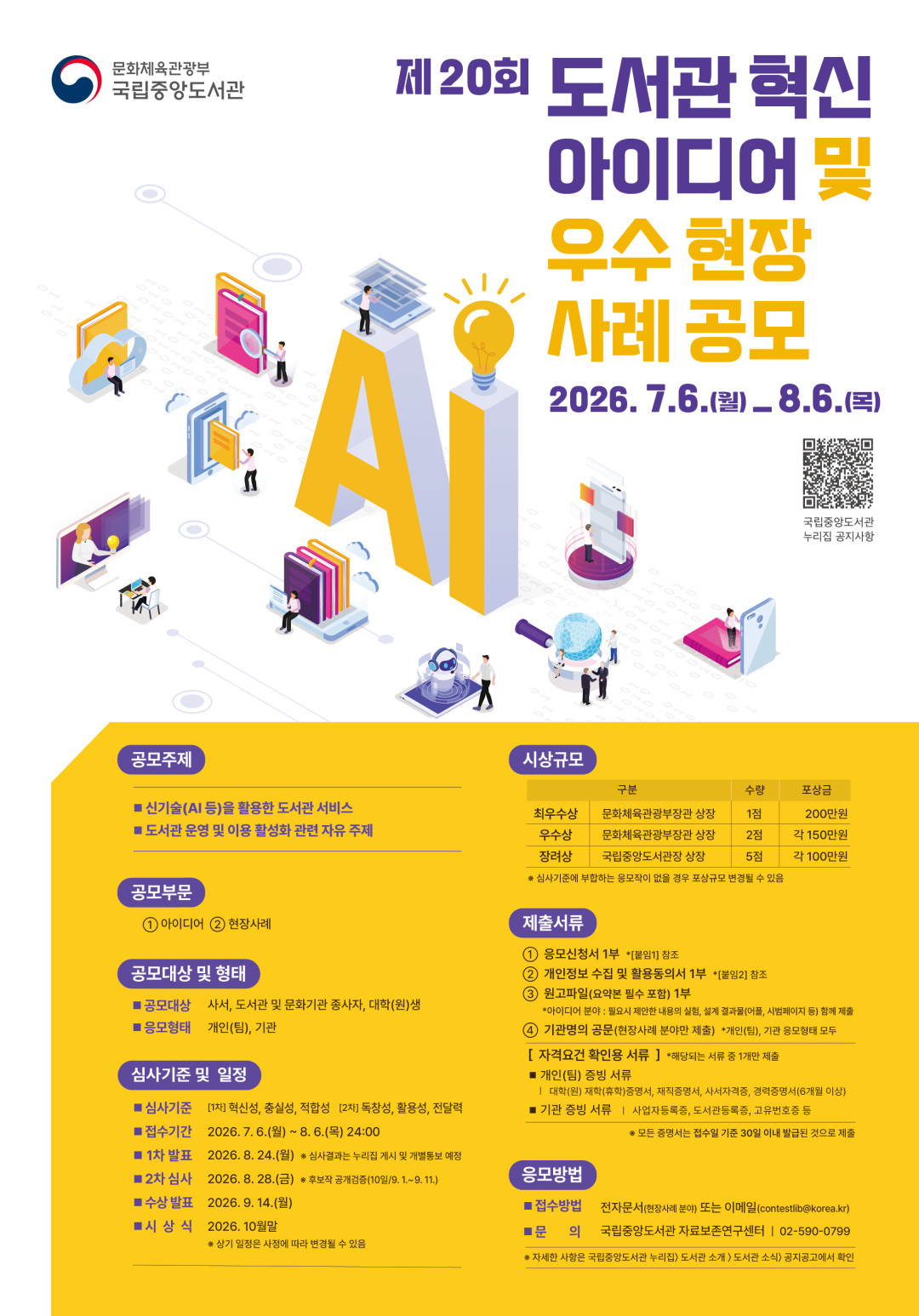 제20회 도서관 혁신 아이디어 및 우수 현장사례 공모 포스터