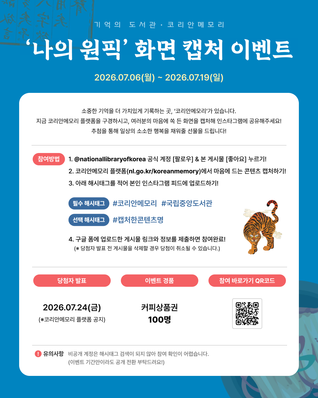 코리안메모리 나의 원픽‘ 화면 캡처 이벤트
