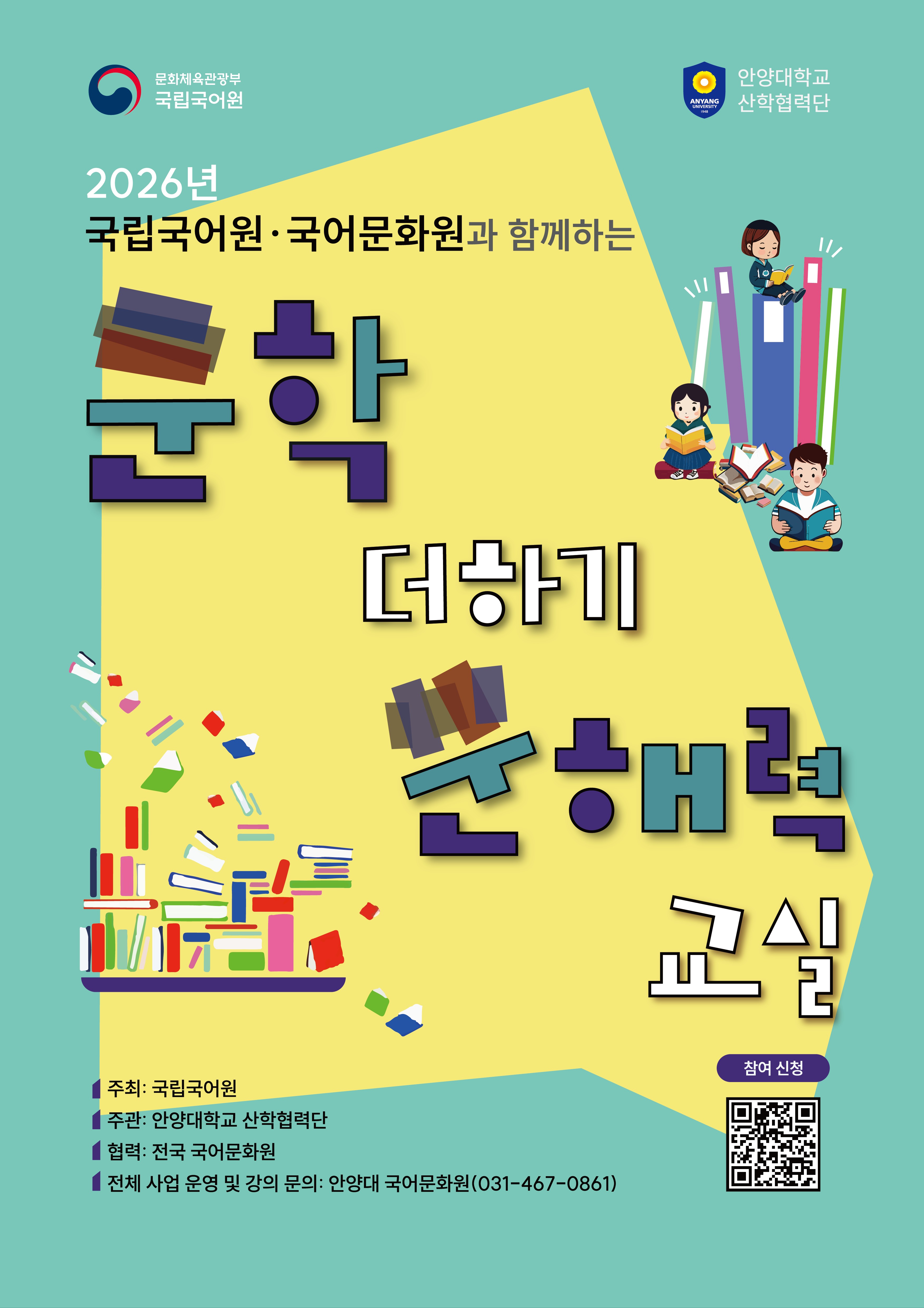 문화체육관광부 국립국어원 안양대학교 산학협력단 2026년 국립국어원, 국어문화원이 함께하는 문학 더하기 문해력 교실 주최 국립국어원 주관 안양대학교 산학협력단 협력 전국 국어문화원 전체 사업 운영 및 강의 문의 : 안양대 국어문화원(031-467-0861) 참여신청 정보무늬