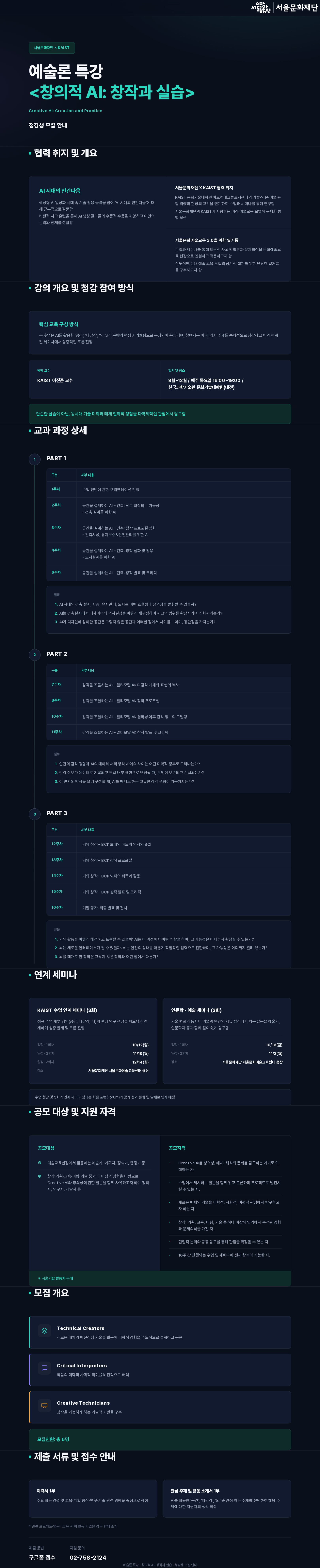KAIST 문화기술대학원의 예술론 특강 <창의적 AI: 창작과 실습> 수업에서, Creative AI를 둘러싼 창의성, 해석 가능성, 매체 환경의 변화를 함께 탐구할 청강생을 모집공고문