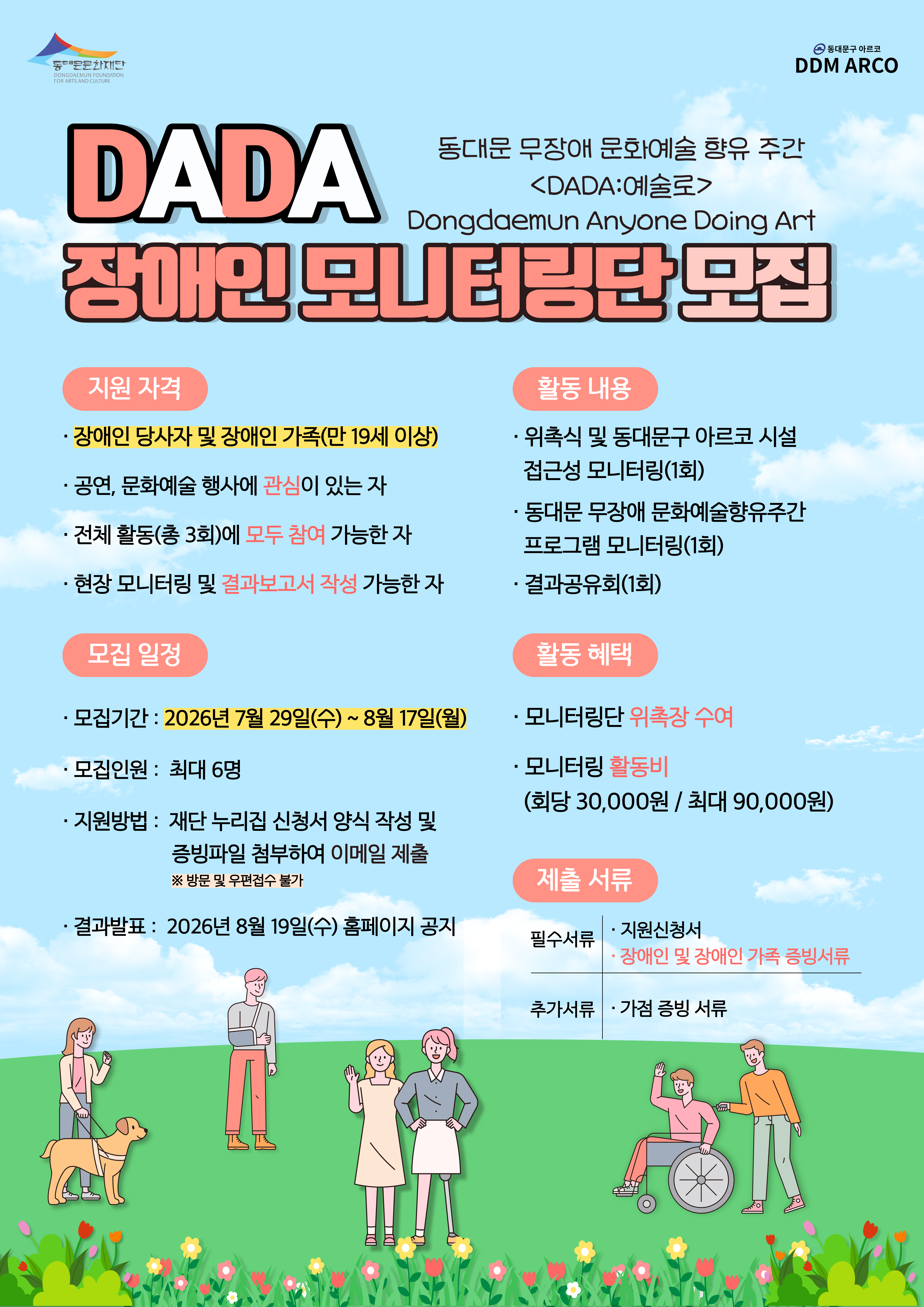 무장애 모니터링단 모집(연장공고) 포스터.png