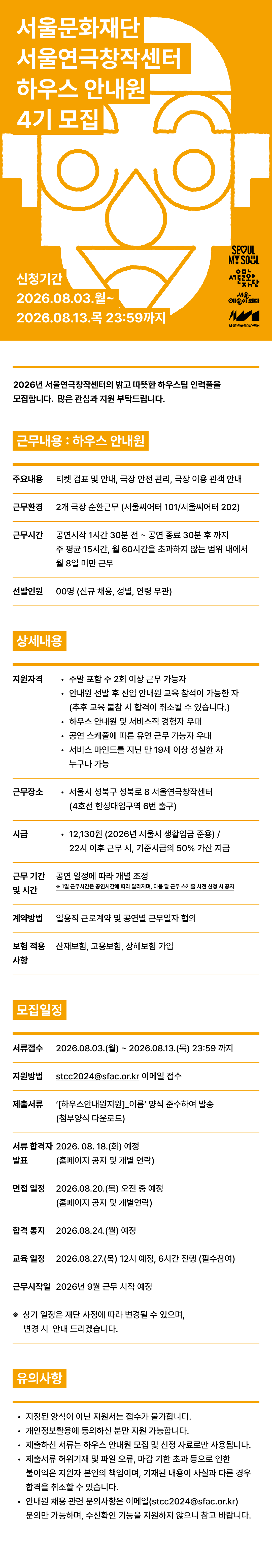 서울연극창작센터 하우스 안내원 4기 모집 공고 웹플라이어