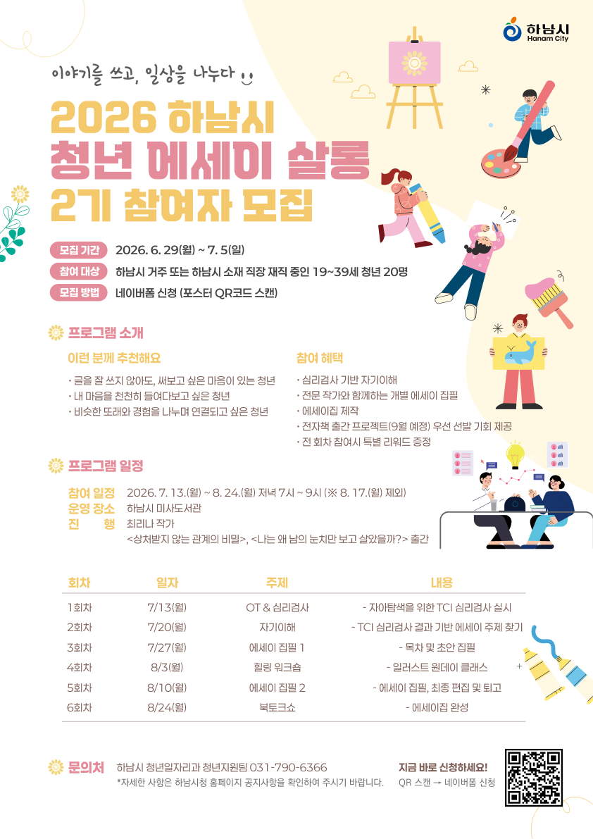 2026년 하남시「청년 에세이 살롱」 2기 참여자 모집 1